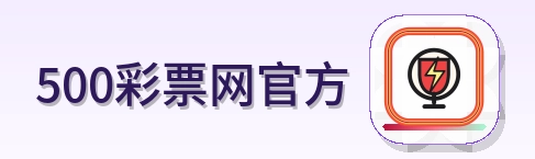 500彩票网官方 logo